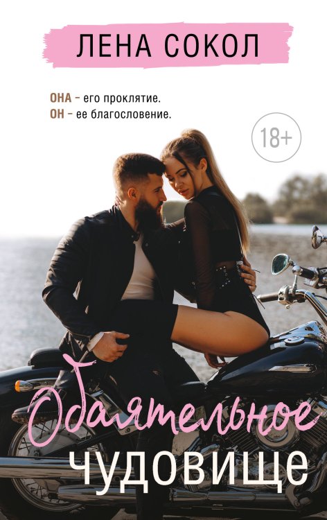 Романтика Лены Сокол Обаятельное чудовище