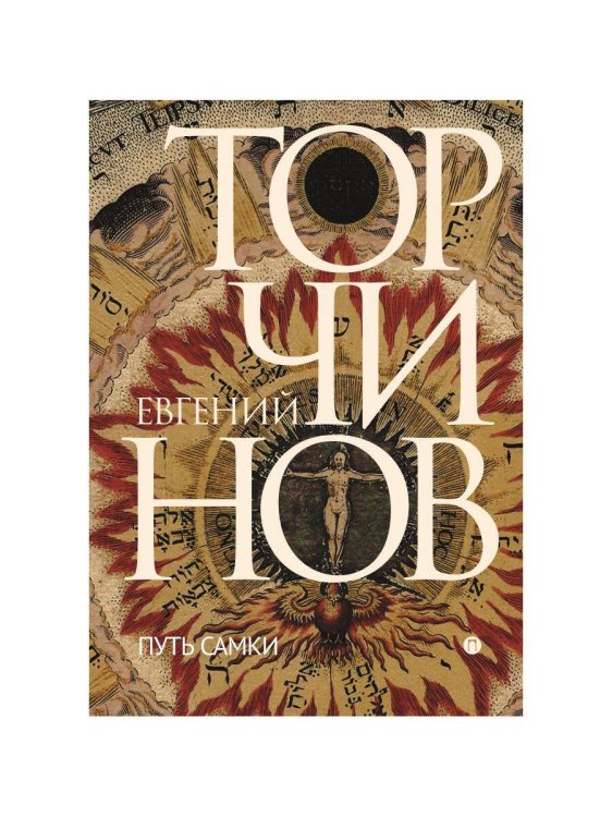 Пальмира - Торчинов Путь Самки