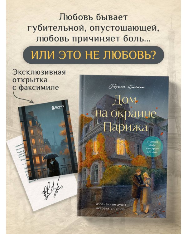 Дополнительное изображение книги «Комплект Дом на окраине Парижа. Израненные души встретятся вновь (книга + открытка)»