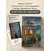 Дополнительное изображение книги «Комплект Дом на окраине Парижа. Израненные души встретятся вновь (книга + открытка)»