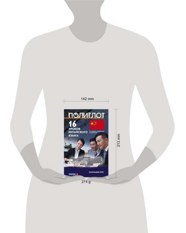 16 уроков Китайского языка. Начальный курс