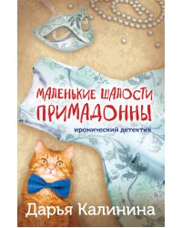 Маленькие шалости примадонны