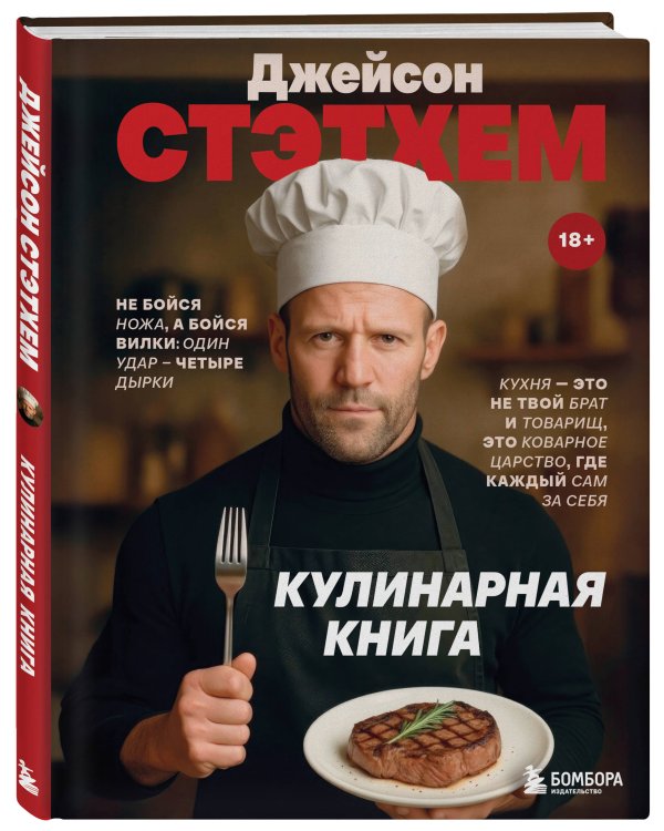Джейсон Стэтхем. Кулинарная книга