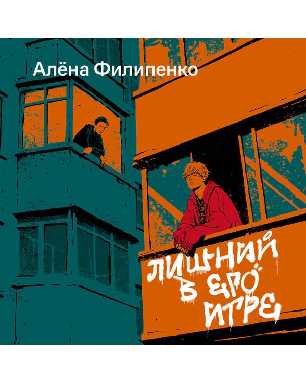 Лишний в его игре