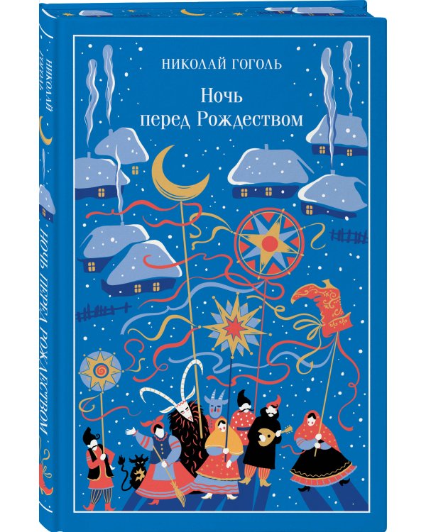 Дополнительное изображение книги «Ночь перед Рождеством»