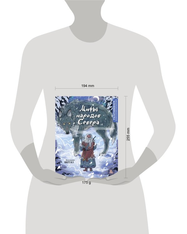 Мифы народов севера. Раскрашиваем сказки и легенды народов мира