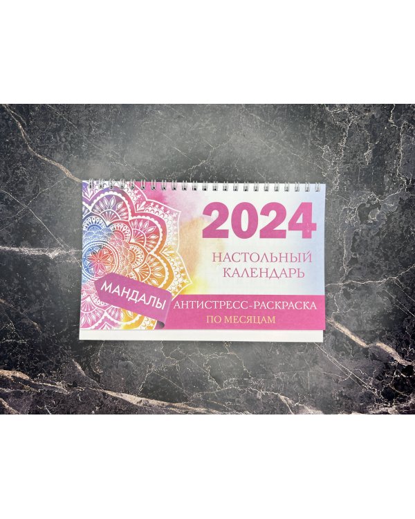 Мандалы. Настольный календарь антистресс-раскраска для релакса на 2024 год, по месяцам