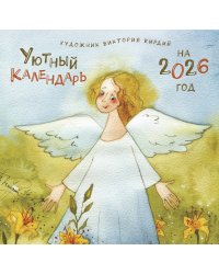 Уютный календарь на 2026 год