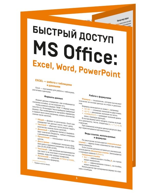 Быстрый доступ. MS Office: Excel, Word, PowerPoint. Шпаргалка-буклет для начинающих (215х285 мм, 6 полос компактного буклета в европодвесе)