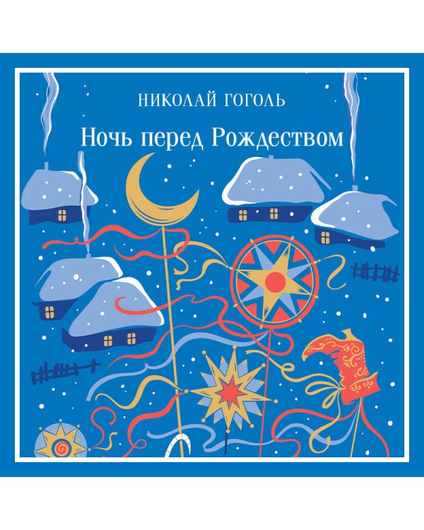 Дополнительное изображение книги «Ночь перед Рождеством»
