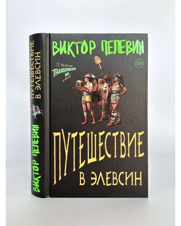 Корпорация Пелевина Transhumanism inc. (комплект из 3-х книг: Transhumanism inc. KGBT+ Путешествие в Элевсин)