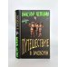 Корпорация Пелевина Transhumanism inc. (комплект из 3-х книг: Transhumanism inc. KGBT+ Путешествие в Элевсин)
