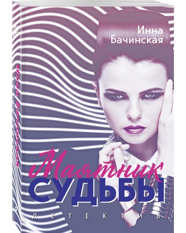 Маятник судьбы