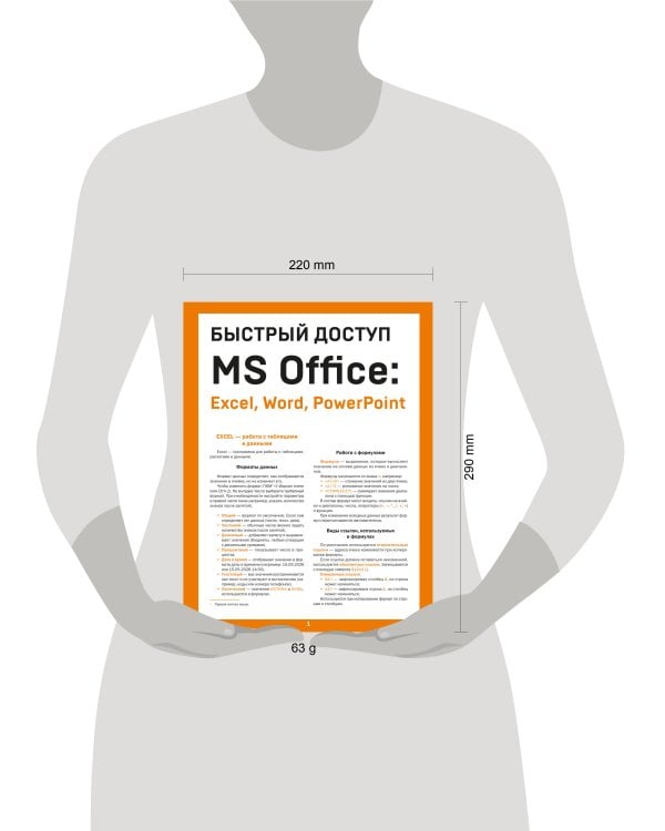 Быстрый доступ. MS Office: Excel, Word, PowerPoint. Шпаргалка-буклет для начинающих (215х285 мм, 6 полос компактного буклета в европодвесе)