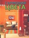 , Гармония цвета в дизайне интерьера