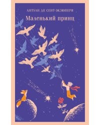 Маленький принц