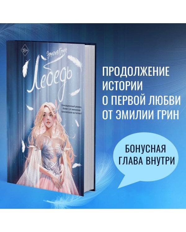 На крыльях любви. Лебедь (#2)