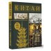 Китай. Полная история (подарочное издание)