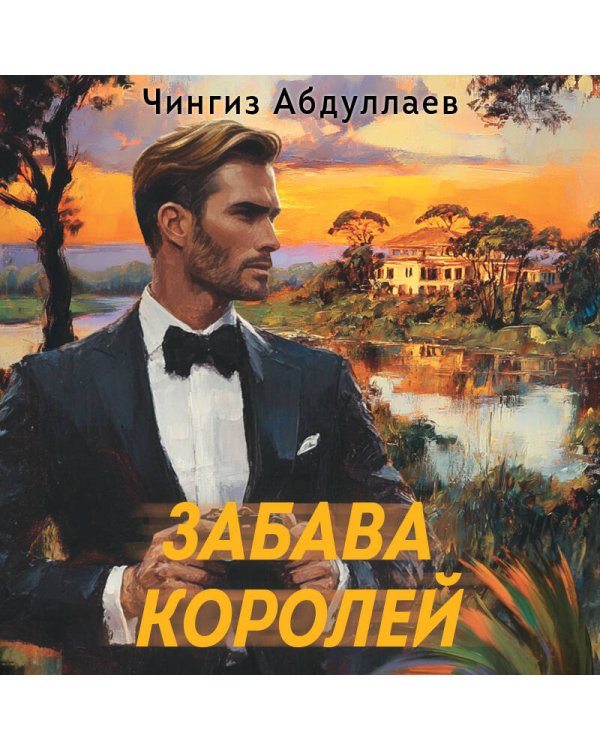Забава королей