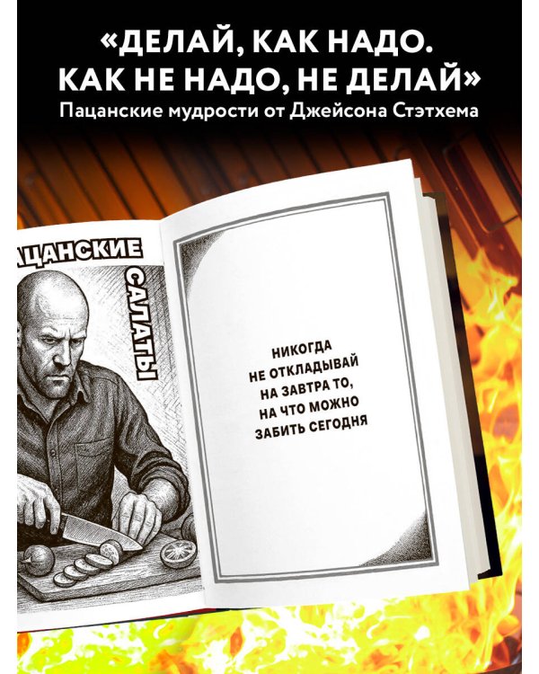 Джейсон Стэтхем. Кулинарная книга