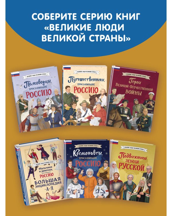 Славные имена России. Мальчики и девочки, прославившие нашу страну