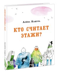 Кто считает этажи?