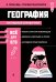 География_