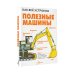 Как всё устроено Полезные машины