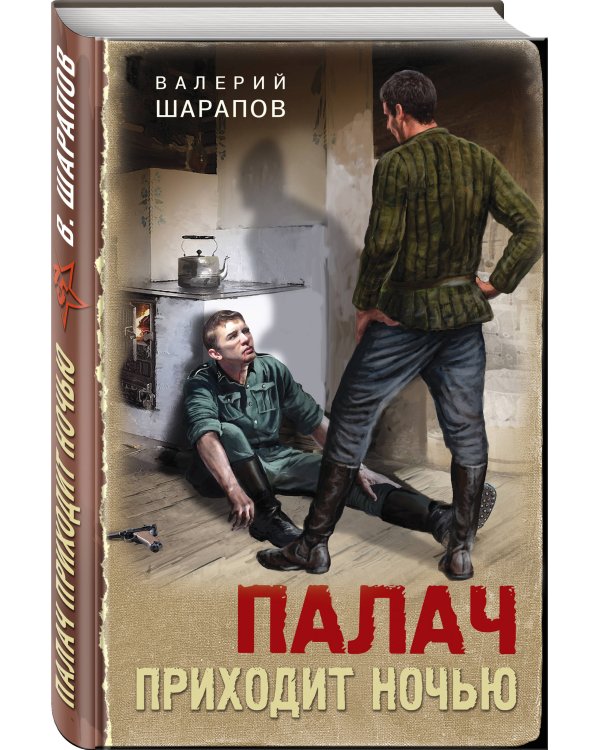 Палач приходит ночью