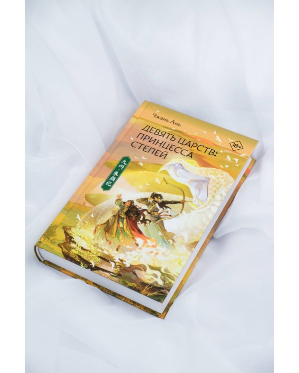 Девять царств: Принцесса степей