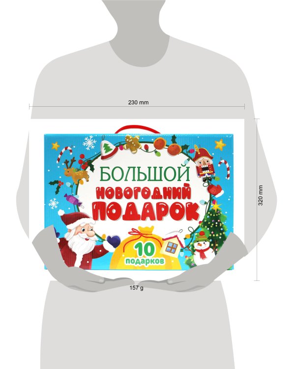 БОЛЬШОЙ НОВОГОДНИЙ ПОДАРОК (Дед Мороз с жёлтым мешком)