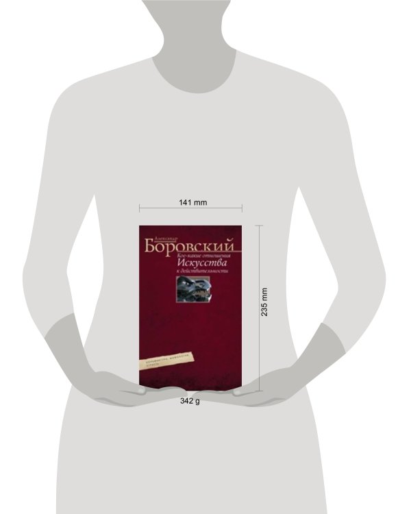 Кое­какие отношения искусства к действительности. Конъюнктура, мифология, страсть