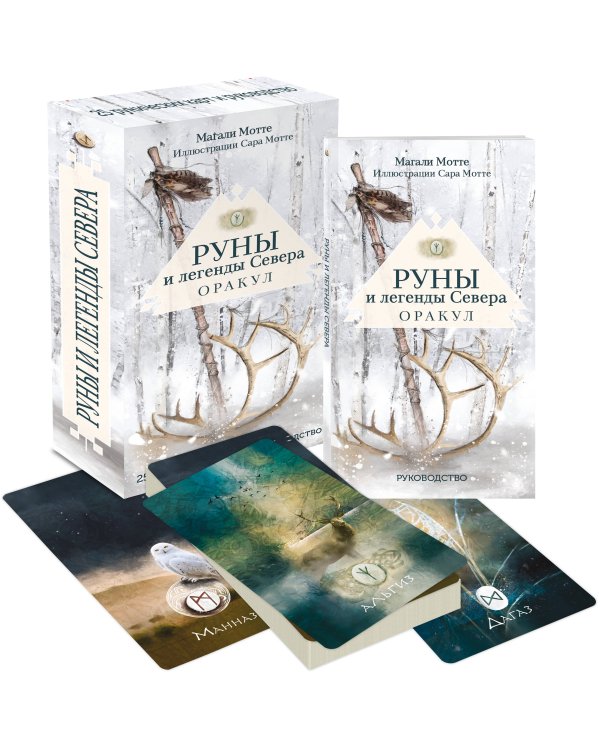 Руны и легенды Севера. Оракул (25 карт и руководство в коробке)