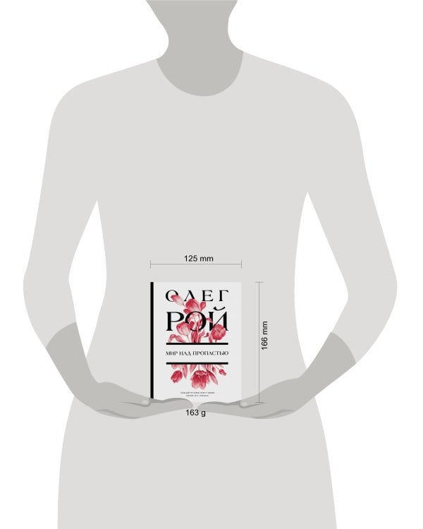 Мир над пропастью