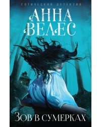 Зов в сумерках
