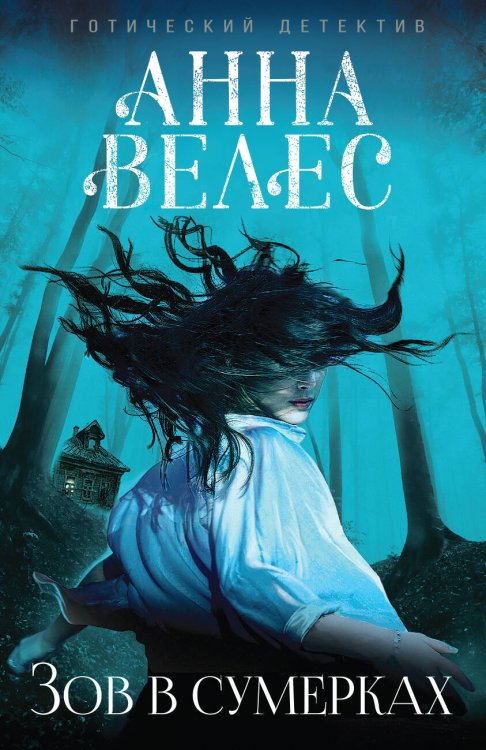 Обложка книги «Зов в сумерках» — Велес Анна, ISBN 9785699946242