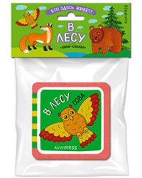 Мини-книжки ЭВА. Кто здесь живёт? В лесу