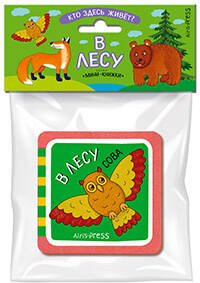 Мини-книжки ЭВА. Кто здесь живёт? В лесу