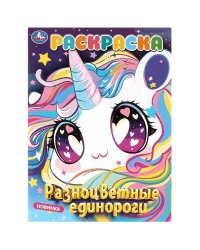 Разноцветные  единороги. Раскраска. 214х290 мм. Скрепка. 16 стр. Умка в кор.50шт