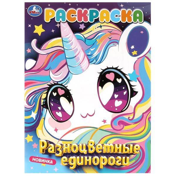 Разноцветные  единороги. Раскраска. 214х290 мм. Скрепка. 16 стр. Умка в кор.50шт