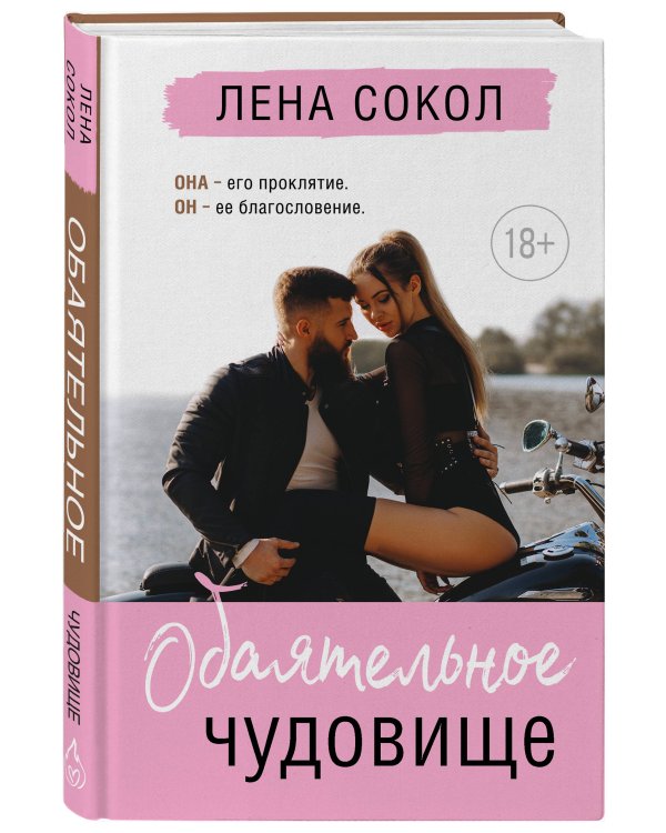 Обаятельное чудовище