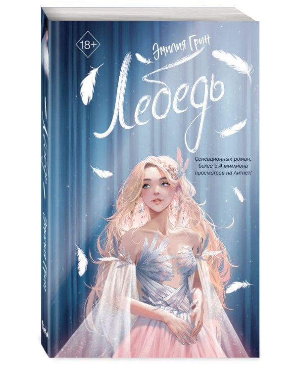 На крыльях любви. Лебедь (#2)