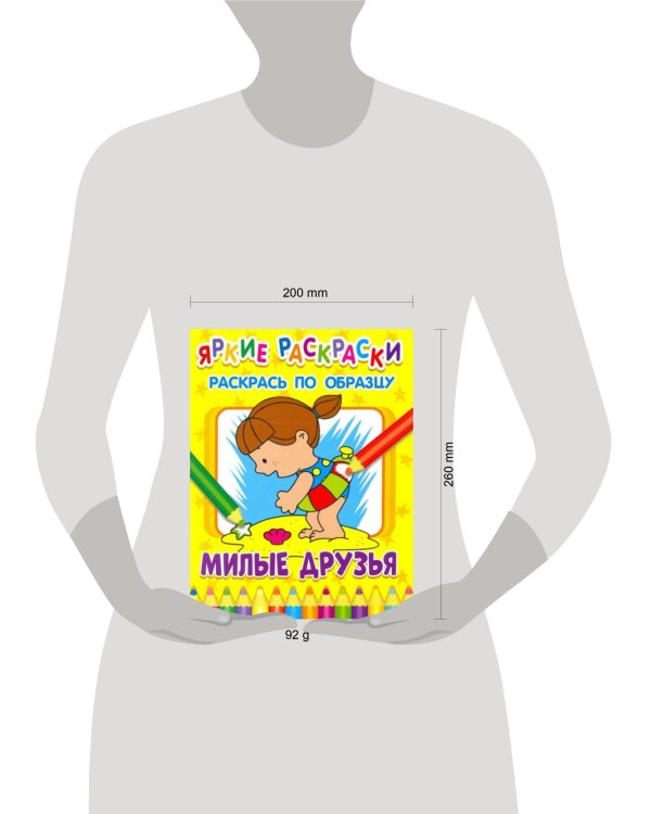 Дополнительное изображение книги «Яркие раскраски. Милые друзья»