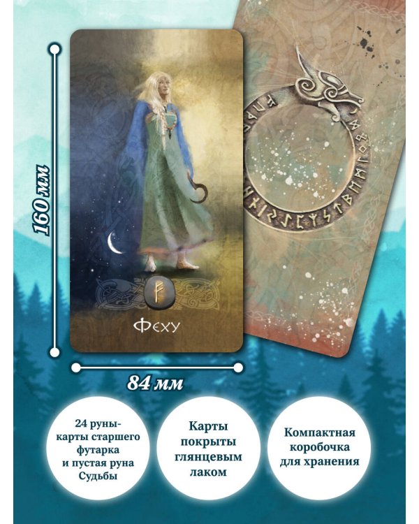 Руны и легенды Севера. Оракул (25 карт и руководство в коробке)