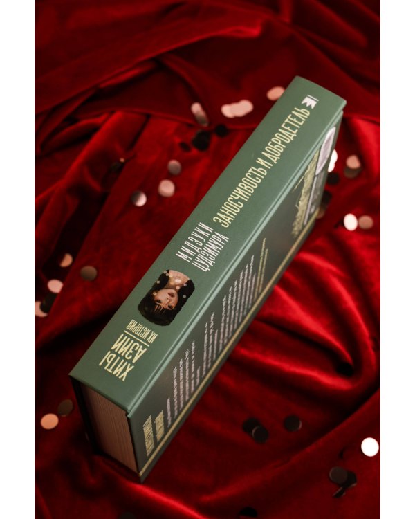 Заносчивость и добродетель