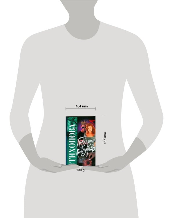 Дополнительное изображение книги «Пока муж в командировке»