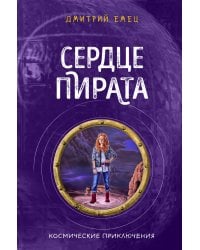 Сердце пирата (#2)