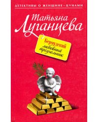 Бермудский любовный треугольник: роман