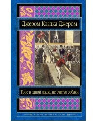 Трое в одной лодке,