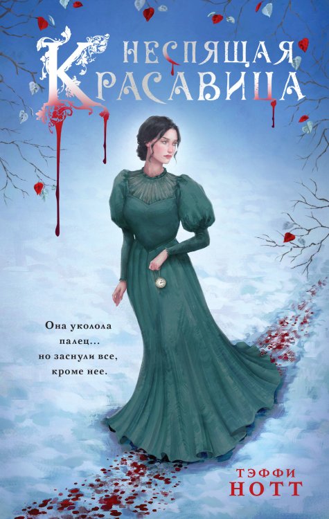 Неспящая красавица Неспящая красавица